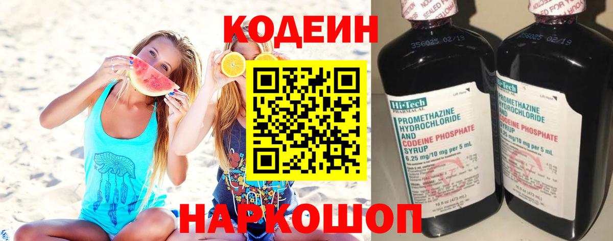 Кодеиновый сироп Lean Purple Drank  Кодеиновый сироп Lean напиток Lean (лин)  Вход с VPN  Новошахтинск 